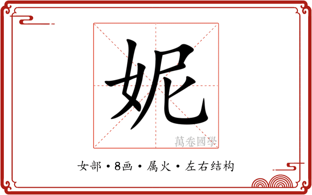 妮 妮