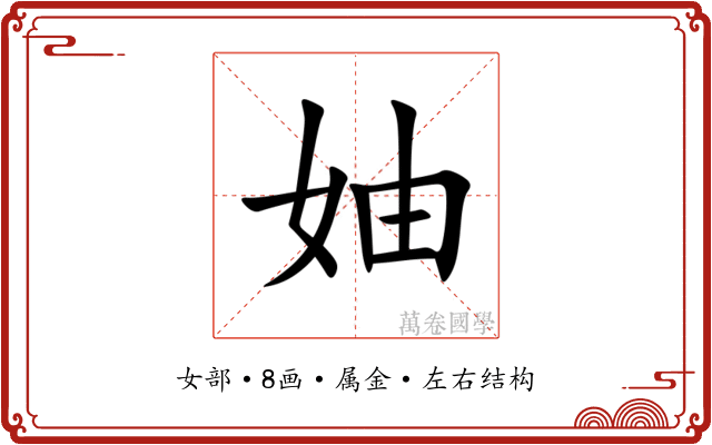 妯 妯