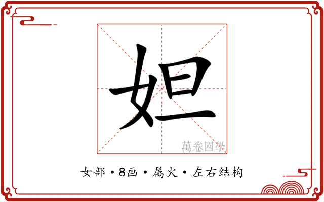 妲 妲