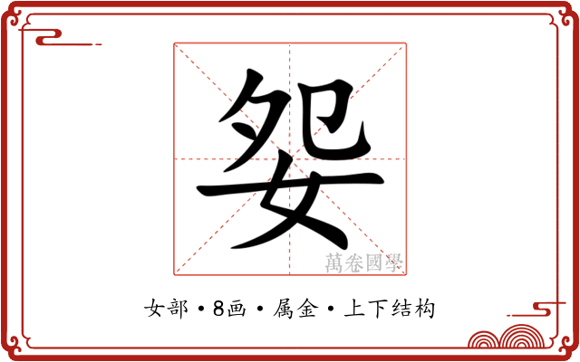 妴 妴