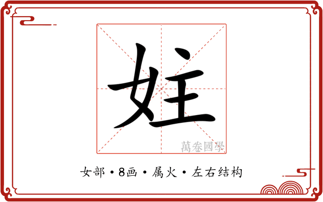 妵 妵