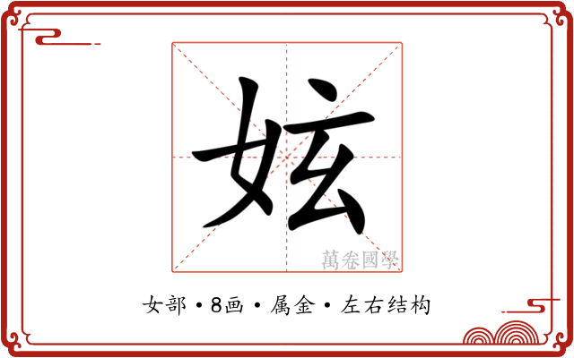 妶 妶
