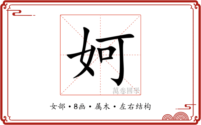 妸 妸