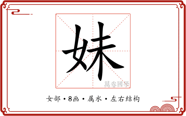 妹 妹