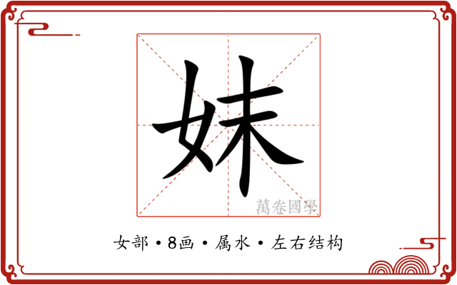 妺 妺