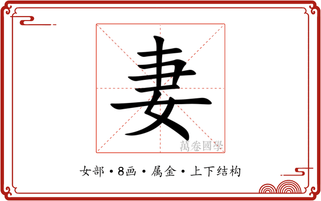 妻 妻
