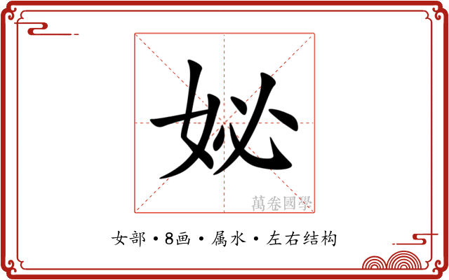 妼 妼