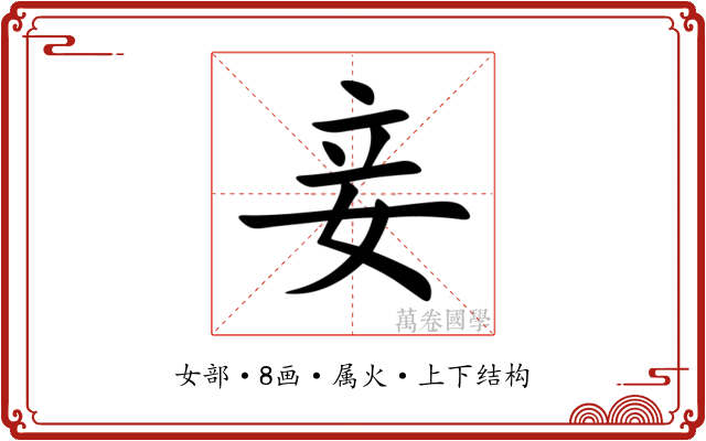 妾 妾