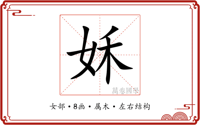 姀 姀