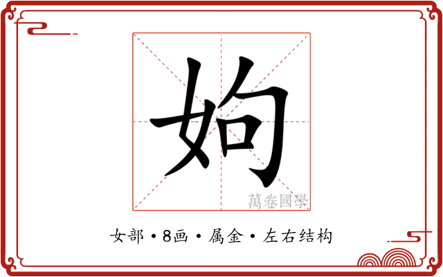 姁 姁