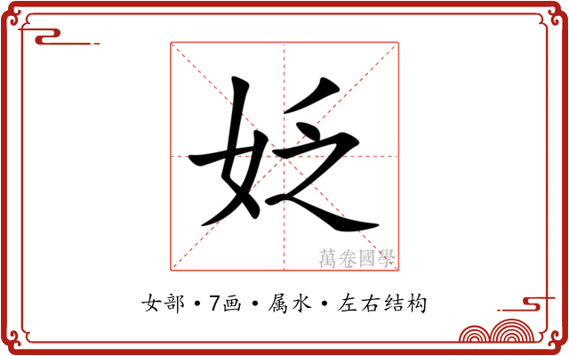 姂 姂