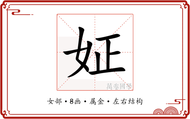姃 姃