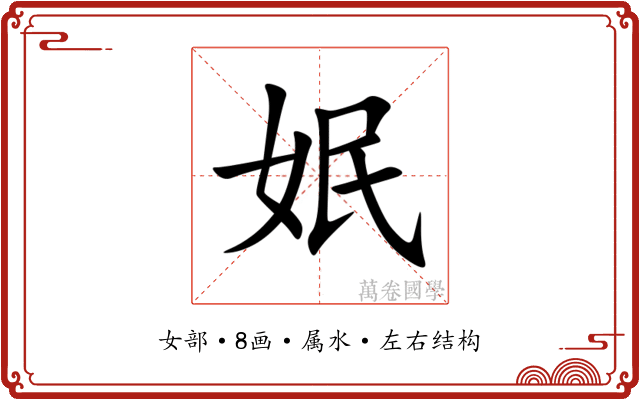 姄 姄