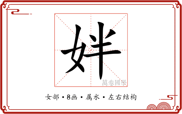 姅 姅