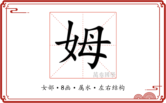 姆 姆