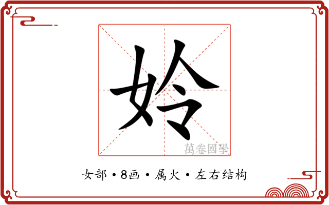 姈 姈