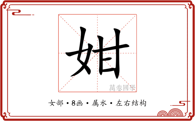 姏