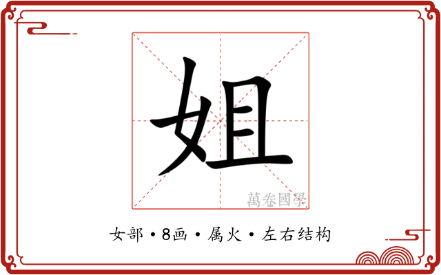 姐 姐