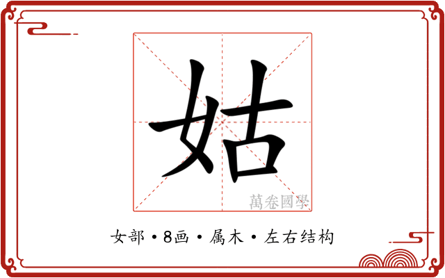 姑 姑