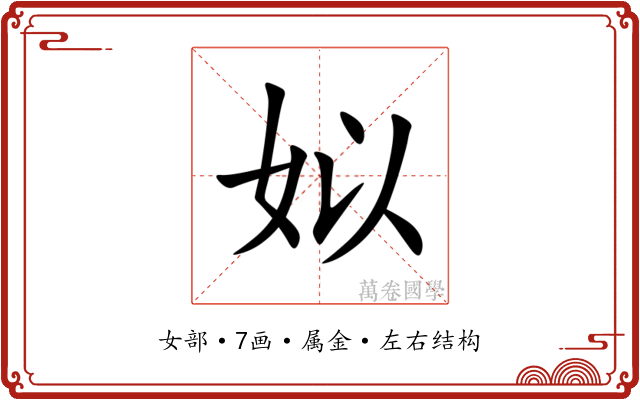 姒