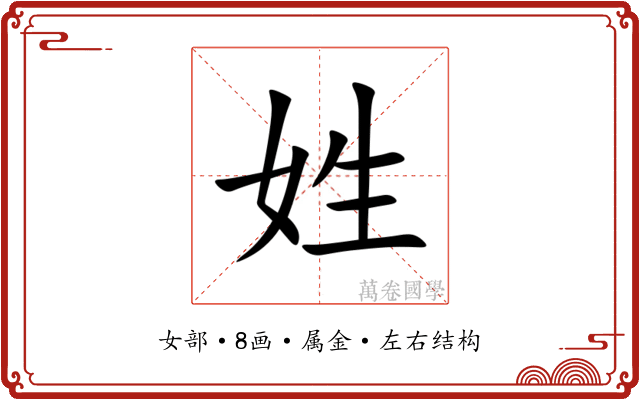 姓 姓