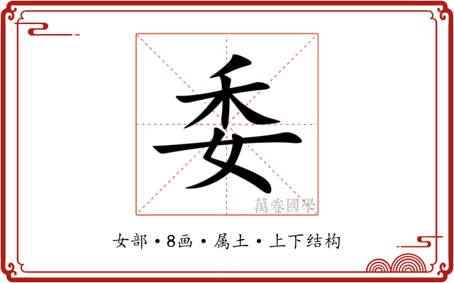 委 委