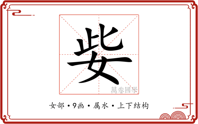 姕 姕