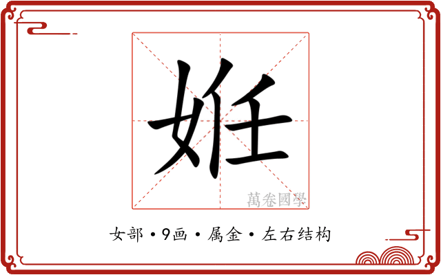 姙 姙
