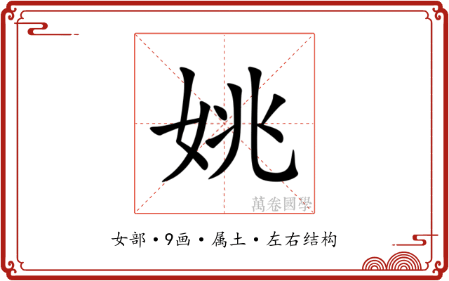 姚 姚