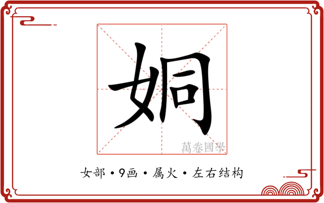 姛 姛