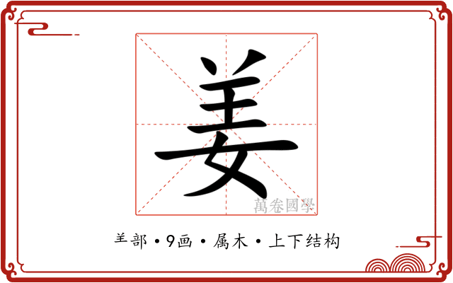 姜 姜
