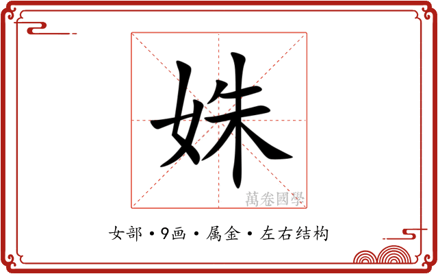 姝 姝