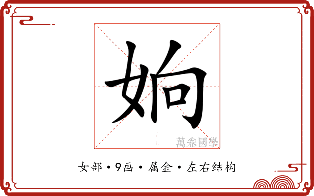姠 姠