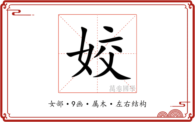 姣 姣
