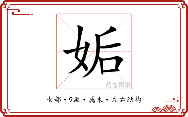 姤 姤