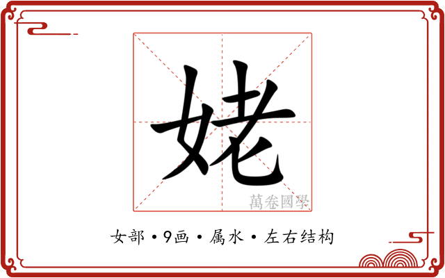 姥 姥