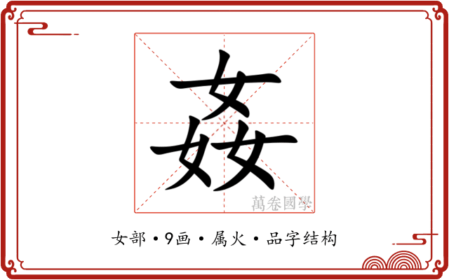 姦 姦