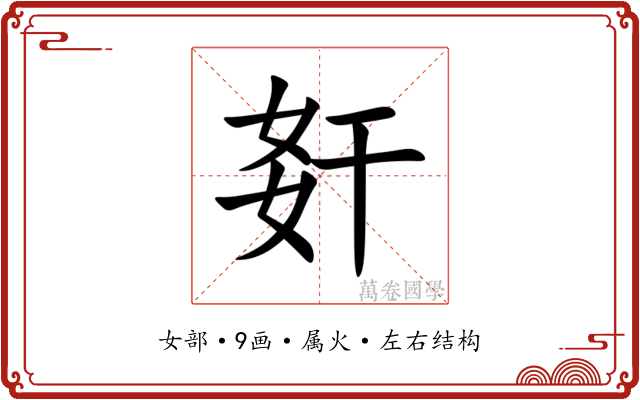 姧 姧