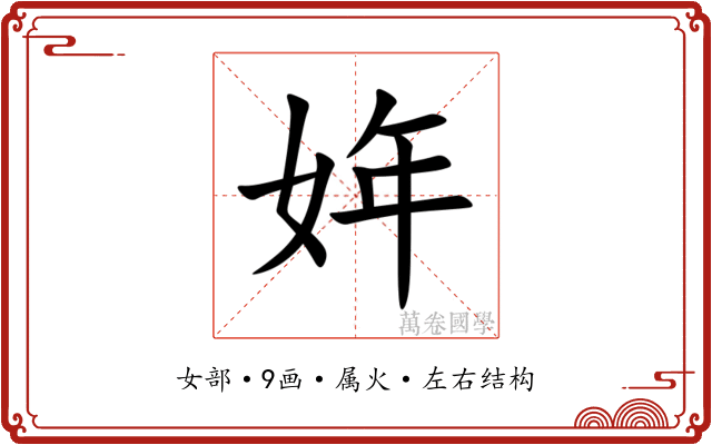 姩