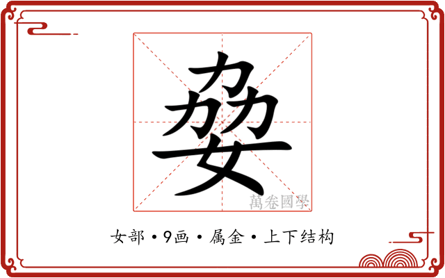 姭 姭