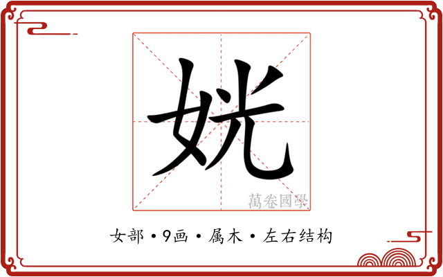 姯 姯