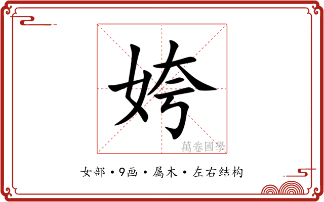 姱 姱