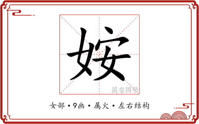姲 姲