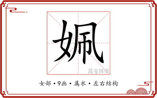 姵 姵