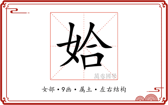 姶 姶