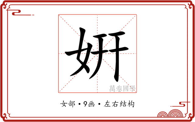 姸