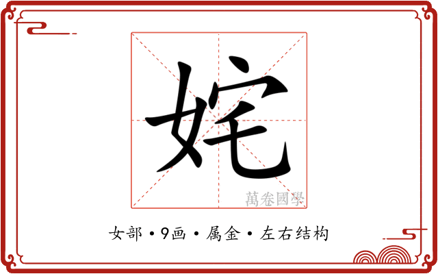 姹 姹