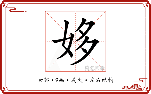 姼 姼