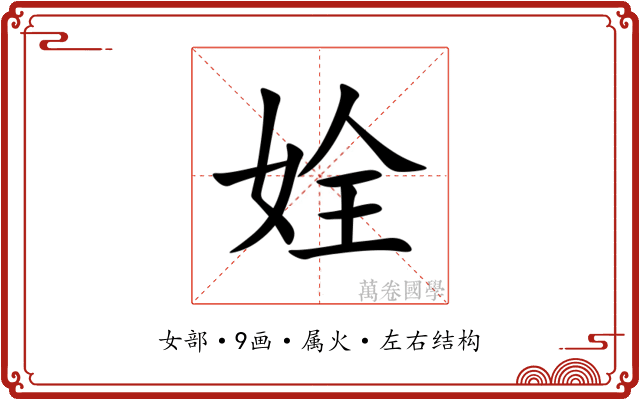 姾 姾