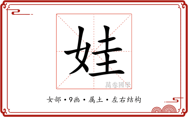 娃 娃